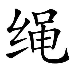 绳怎么读