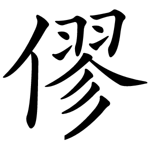 僇怎么读
