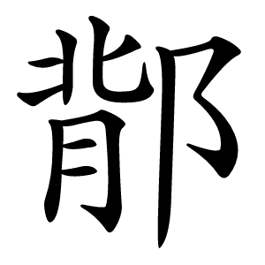 鄁怎么读