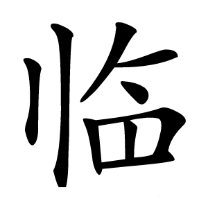 临怎么读