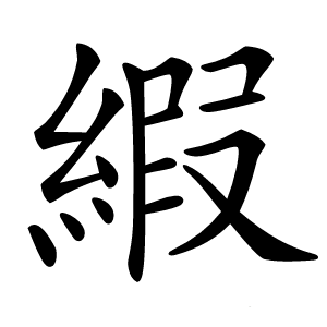縀怎么读