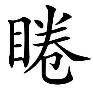 睠怎么读