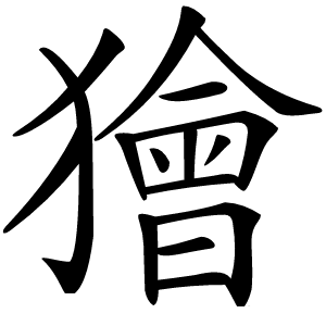 獪怎么读