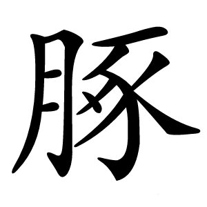 䐁怎么读