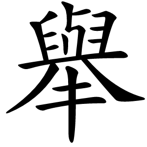 舉怎么读