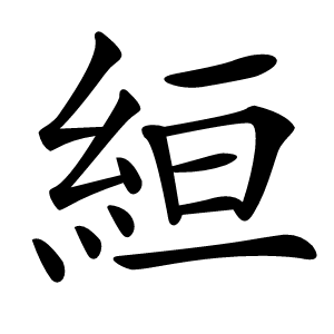 絙怎么读