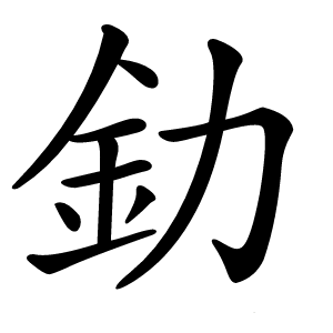 釛怎么读