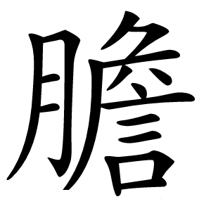 膽怎么读