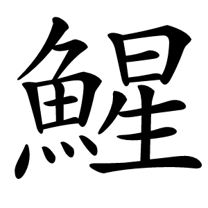 鯹怎么读