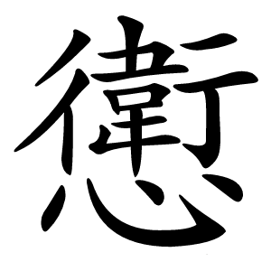 㦣怎么读