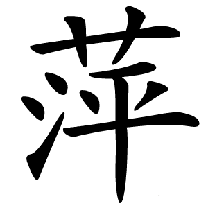 萍怎么读