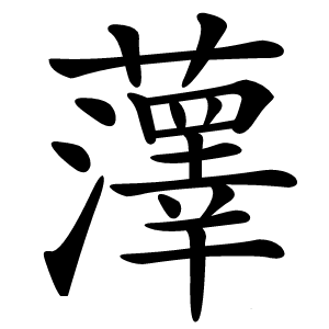 䕪怎么读