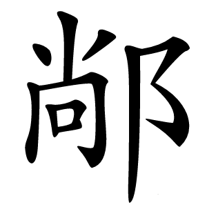 䣊怎么读