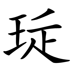 㻄怎么读