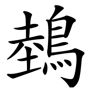 鵱怎么读