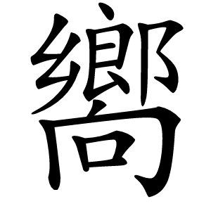 嚮怎么读
