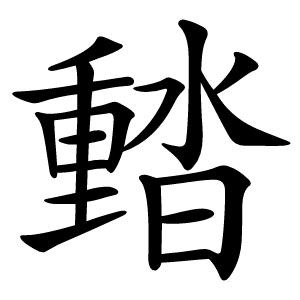 濌怎么读