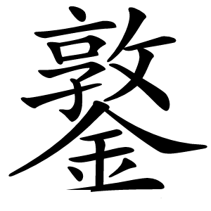 鐜怎么读
