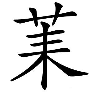 䒹怎么读