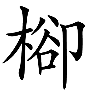 㮝怎么读