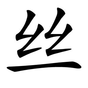 丝怎么读