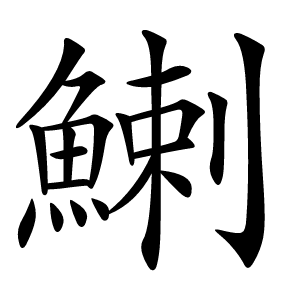 鯻怎么读