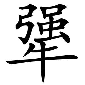 犟怎么读
