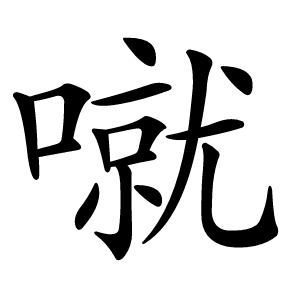 噈怎么读