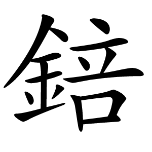 錇怎么读