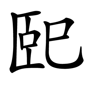 巸怎么读