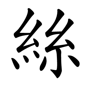 絲怎么读