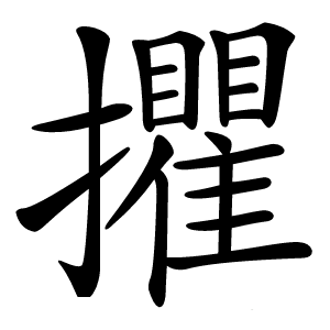 㩴怎么读