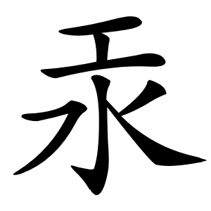 汞怎么读