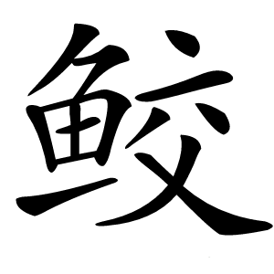 鲛怎么读