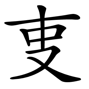 叓怎么读