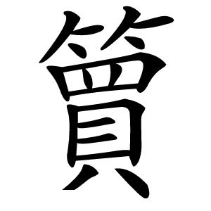 簤怎么读