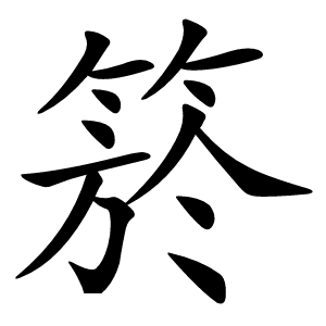 箊怎么读