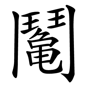 䰗怎么读
