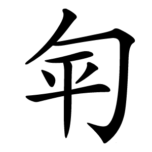 匉怎么读