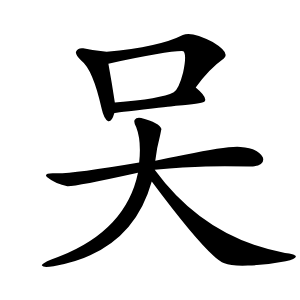 㕦怎么读