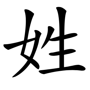 姓怎么读