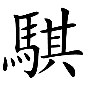 騏怎么读