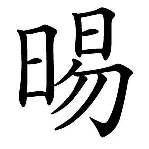 晹怎么读
