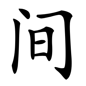 间怎么读