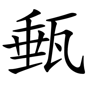 甀怎么读