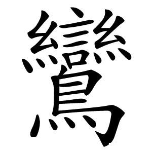 鸞怎么读