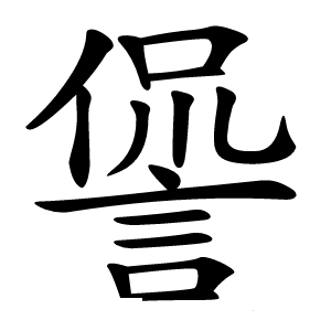 諐怎么读