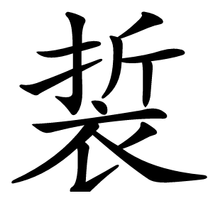 裚怎么读