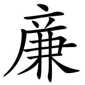 亷怎么读