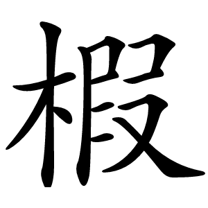 椵怎么读